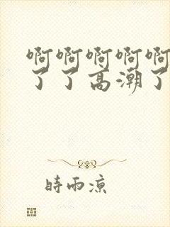 啊啊啊啊啊受不了了高潮了