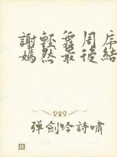 谢轻舞周序言齐嫣然最后结局封面