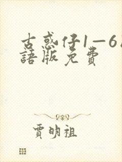 古惑仔1—6国语版免费