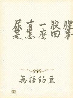 尿有一股腥臭味是怎么回事