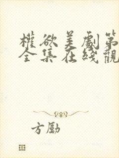 权欲美剧第一季全集在线观看免费高清