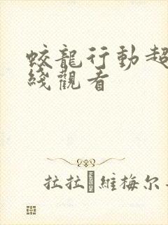 蛟龙行动超清在线观看