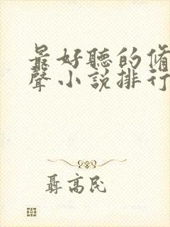 最好听的修仙有声小说排行