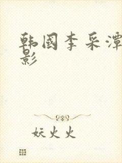 韩国李采潭的电影