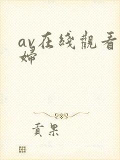 av在线观看少妇