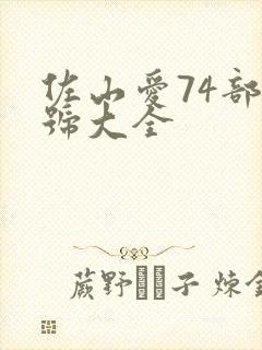 佐山爱74部番号大全封面