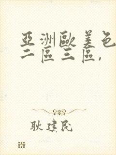 亚洲欧美色一区二区三区,