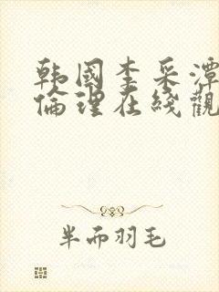 韩国李采潭三级伦理在线观看