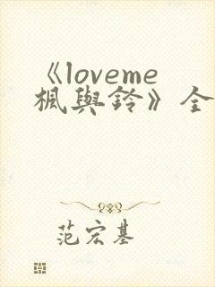 《loveme枫与铃》全集观看