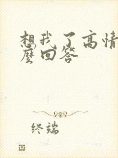 想我了高情商怎么回答