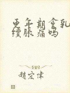 更年期会乳房持续胀痛吗