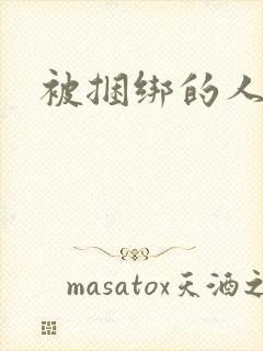 被捆绑的人妻
