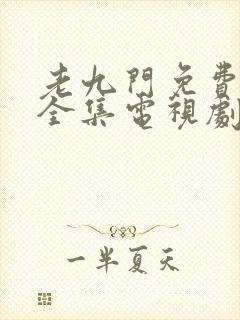 老九门免费观看全集电视剧第一季封面