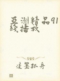 亚洲精品91在线播放