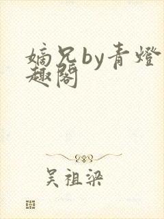 嫡兄by青灯笔趣阁