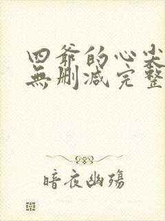 四爷的心尖宠妃无删减完整版txt