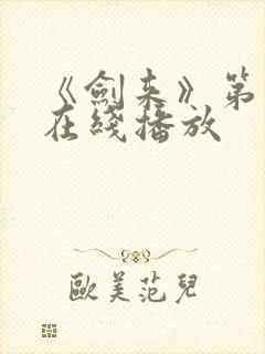 《剑来》第一季在线播放