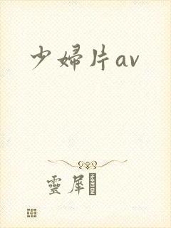 少妇片av