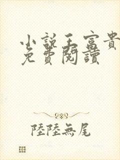 小说王富贵陈芸免费阅读