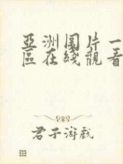 亚洲图片一区二区在线观看