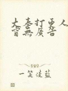 大奉打更人无弹窗无广告