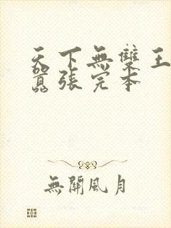 天下无双王妃太嚣张完本