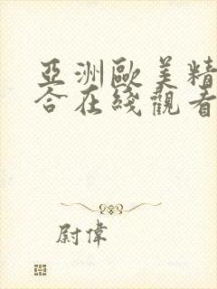 亚洲欧美精品综合在线观看