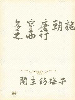 多宝唐朝诡事录之西行封面