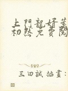 上门龙婿叶辰萧初然免费阅读小说