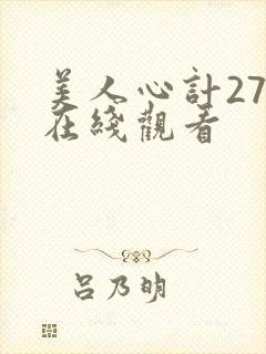 美人心计27集在线观看