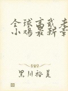 全球高武老鹰吃小鸡最新章节目录下载