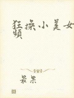 狂操小美女逼视频封面