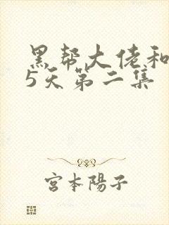 黑帮大佬和365天第二集封面