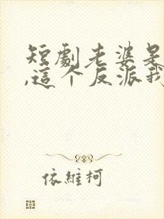 短剧老婆是女帝,这个反派我当定了免费观看