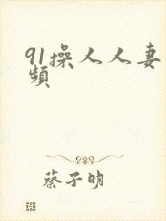 91操人人妻视频