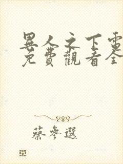 异人之下电视剧免费观看全集观看