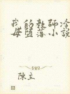 我的教师冷艳美母堕落小说封面