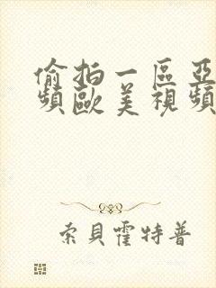 偷拍一区亚洲视频欧美视频