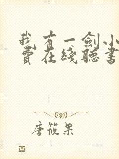 我有一剑小说免费在线听书