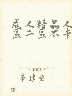 成人精品人妻一区二区不卡封面