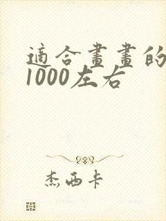 适合画画的平板1000左右