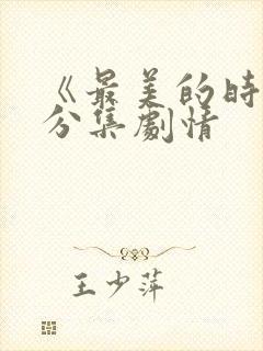 《最美的时光》分集剧情