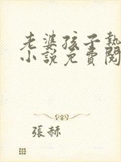 老婆孩子热炕头小说免费阅读