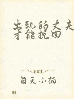 出轨的丈夫如何才能挽回