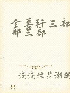 金嘉轩三部曲是哪三部