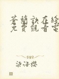 苍兰诀在线播放免费观看电视剧