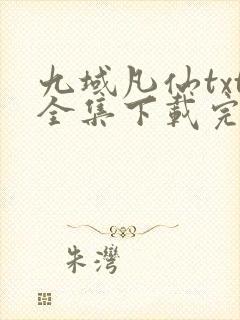 九域凡仙txt全集下载完整版