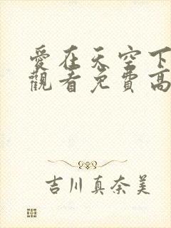 爱在天空下在线观看免费高清完整泰剧