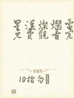 星汉灿烂电视剧免费观看完整