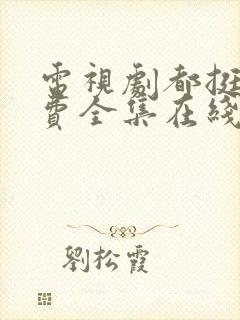 电视剧都挺好免费全集在线观看